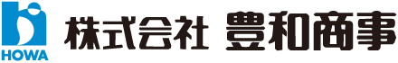 株式会社 豊和商事