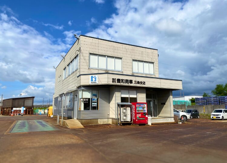 三条支店【受付棟】｜産業廃棄物処分・鉄くず買取・リサイクル家電引き取り｜株式会社豊和商事