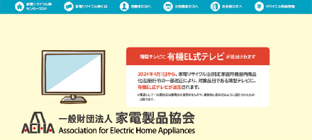 一般財団法人家電製品協会（AEHA）｜産業廃棄物処分・鉄くず買取・リサイクル家電引き取り｜株式会社豊和商事