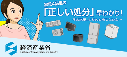 経済産業省による家電4品目の正しい処分の案内バナー｜産業廃棄物処分・鉄くず買取・リサイクル家電引き取り｜株式会社豊和商事