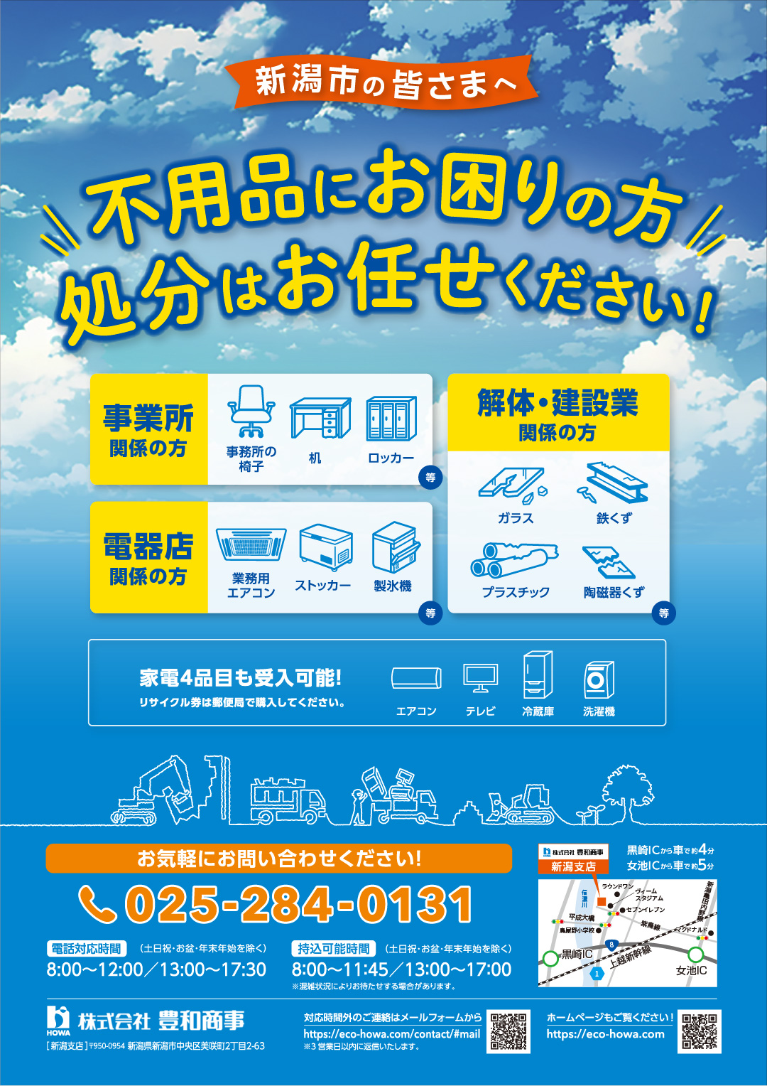 新潟支店の産業廃棄物受け入れ周知ポスター｜産業廃棄物処分｜株式会社豊和商事